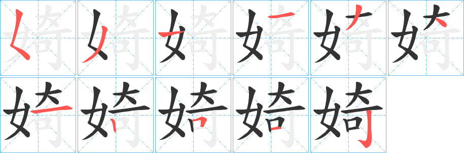 婍的筆順分步演示