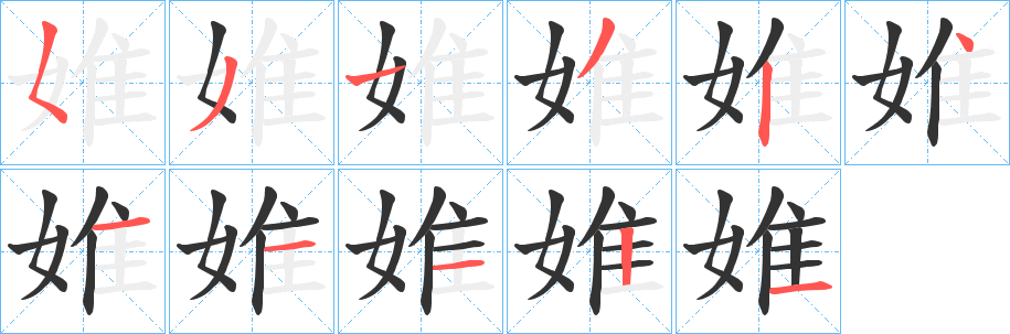婎的筆順分步演示