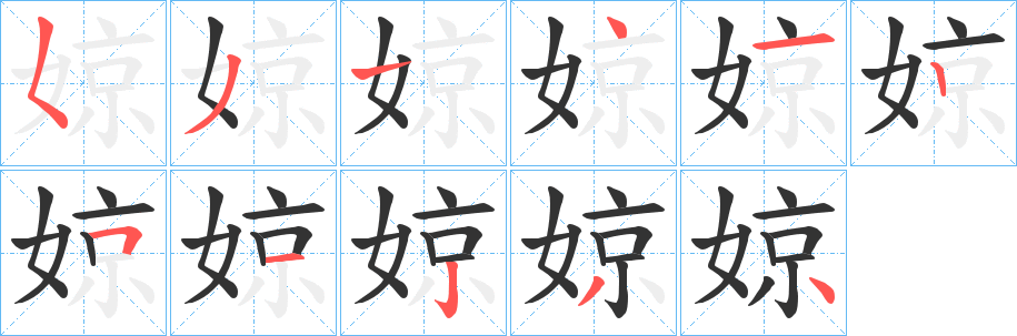 婛的筆順分步演示