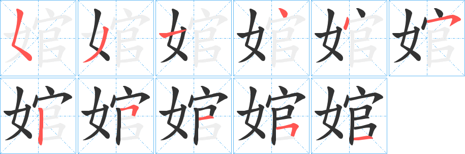 婠的筆順分步演示
