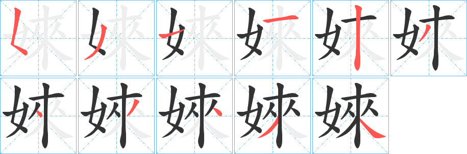 婡的筆順分步演示