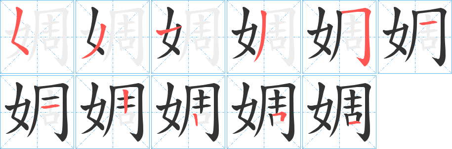 婤的筆順分步演示