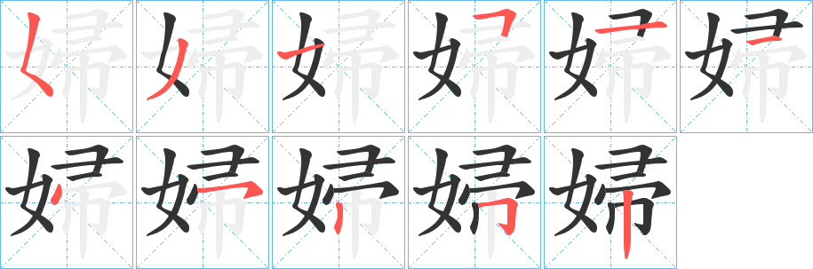 婦的筆順分步演示