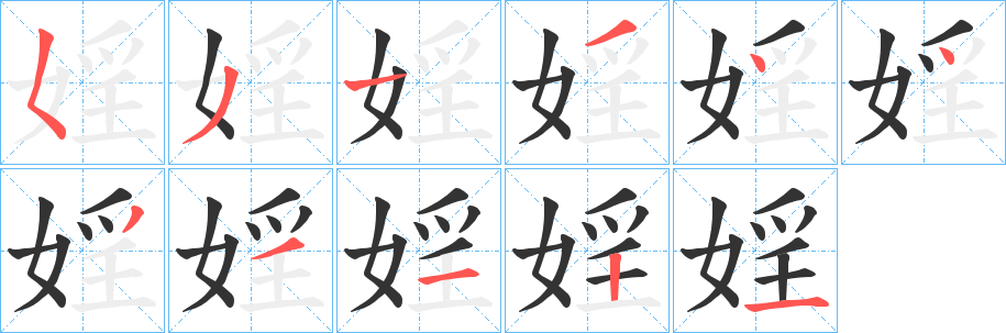 婬的筆順分步演示