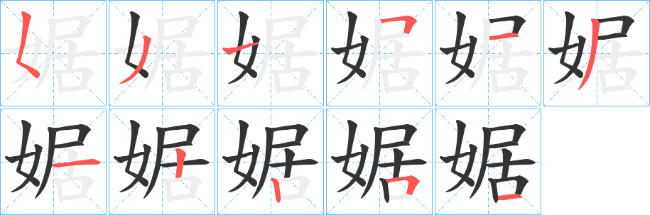 婮的筆順分步演示