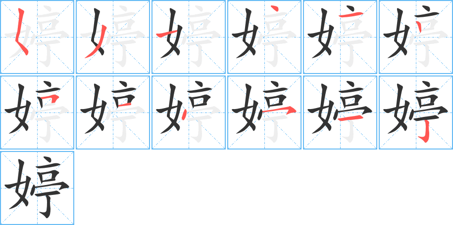 婷的筆順分步演示