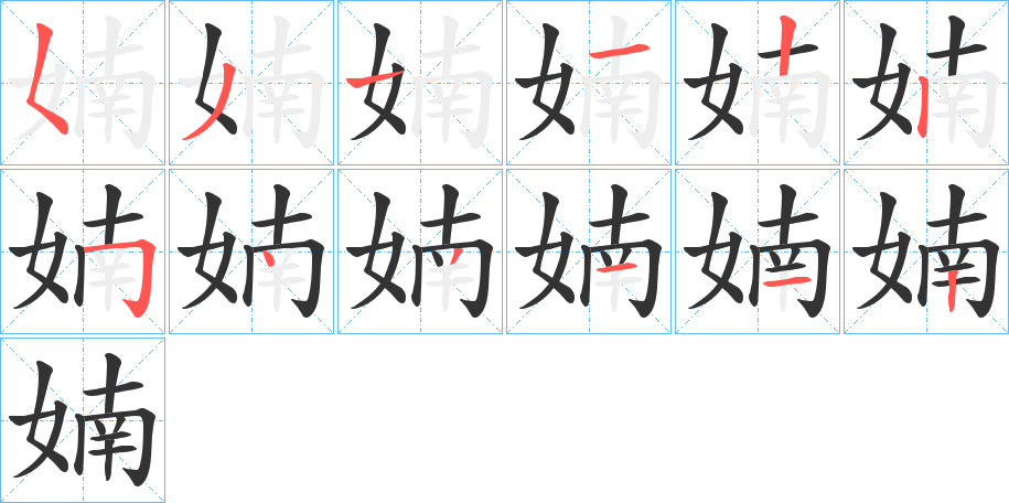 婻的筆順分步演示