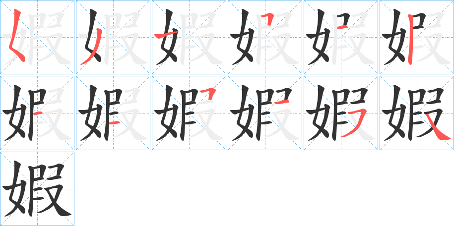 婽的筆順分步演示