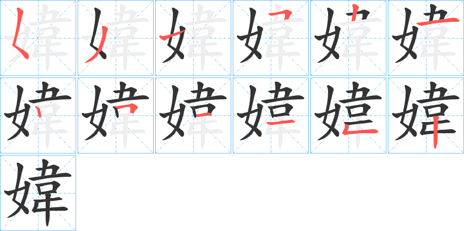 媁的筆順分步演示