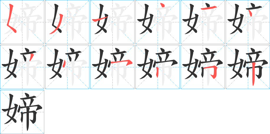 媂的筆順?lè)植窖菔?>
					
                    <hr />
                    <h2>媂的基本信息</h2>
                    <div   id=