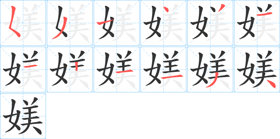 媄的筆順分步演示