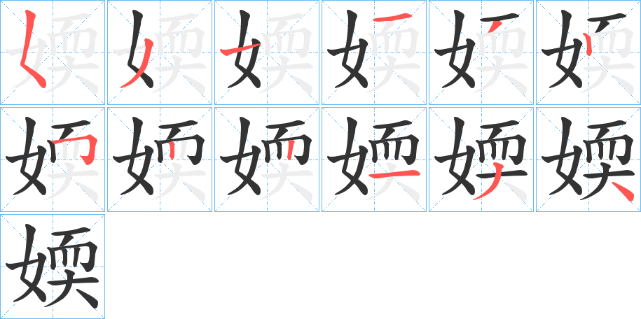 媆的筆順分步演示