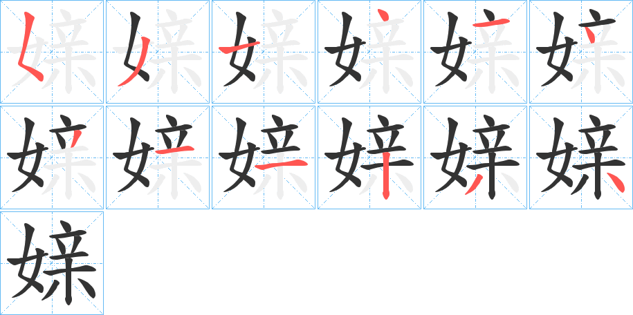 媇的筆順?lè)植窖菔?>
					
                    <hr />
                    <h2>媇的基本信息</h2>
                    <div   id=