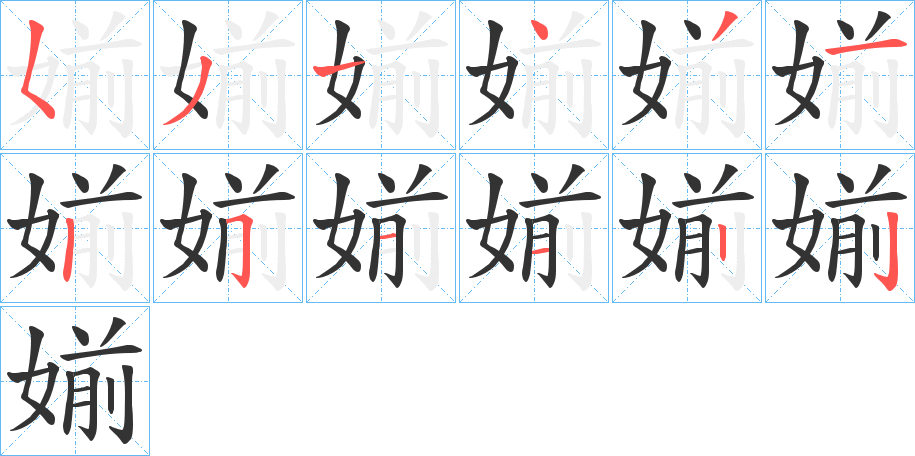 媊的筆順分步演示