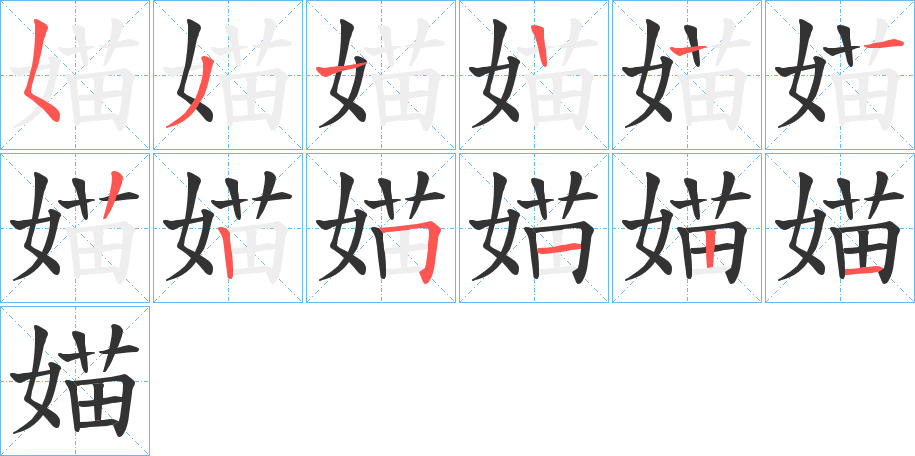 媌的筆順分步演示