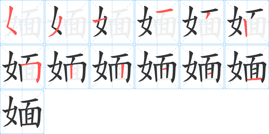 媔的筆順分步演示