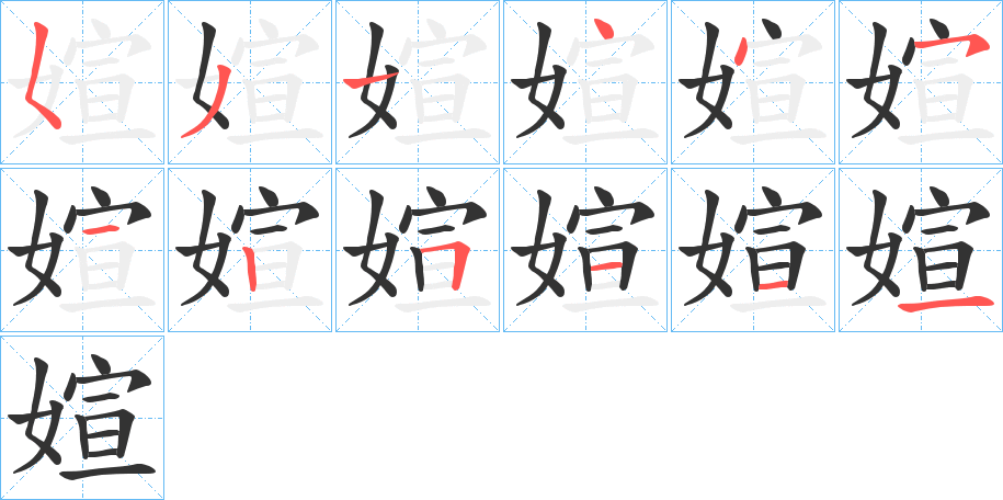 媗的筆順分步演示