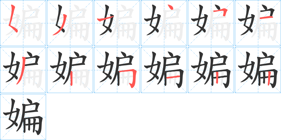 媥的筆順分步演示