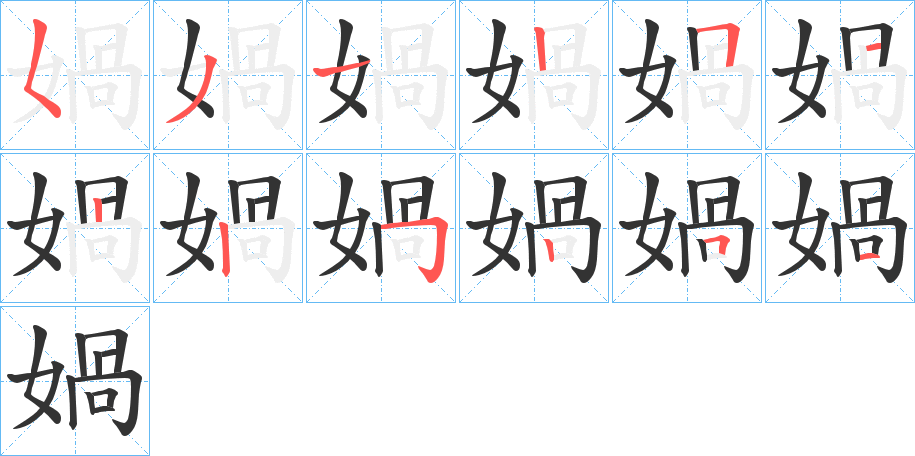 媧的筆順分步演示