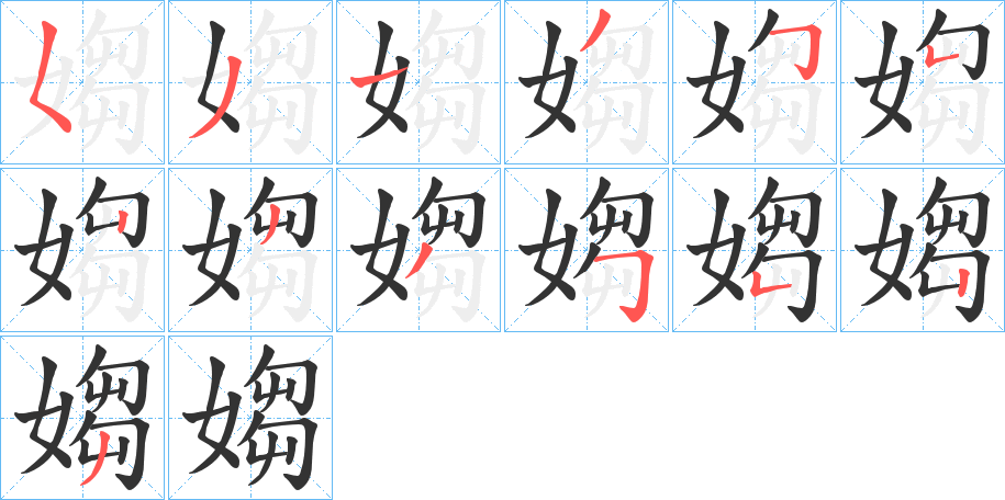 媰的筆順分步演示