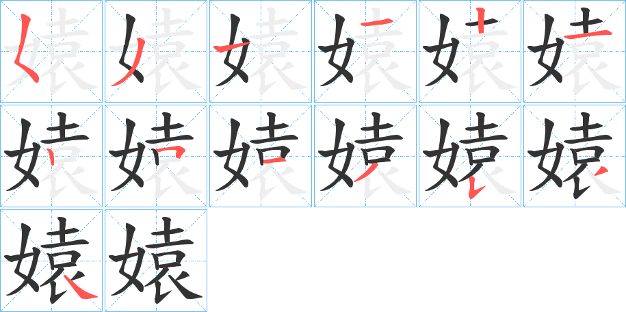 媴的筆順分步演示