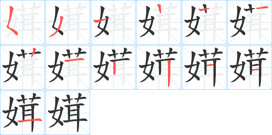 媶的筆順分步演示