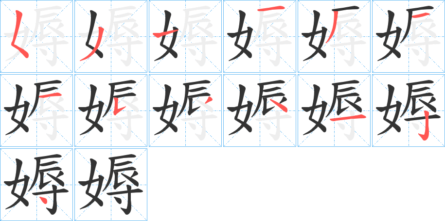 媷的筆順分步演示
