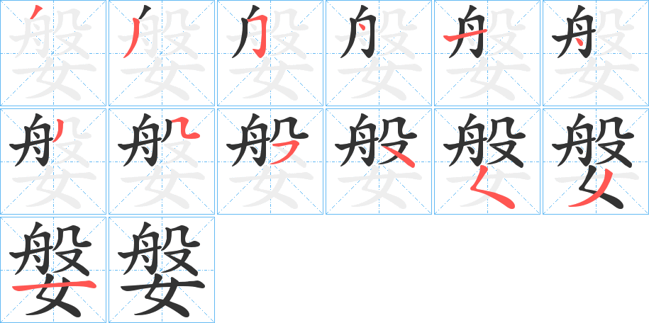 媻的筆順?lè)植窖菔?>
					
                    <hr />
                    <h2>媻的基本信息</h2>
                    <div   id=
