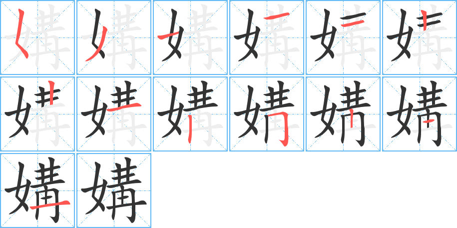 媾的筆順分步演示