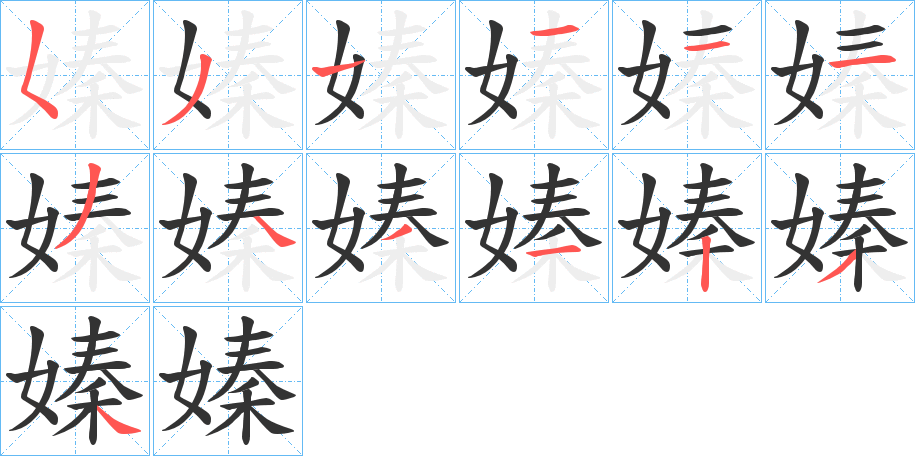 嫀的筆順分步演示