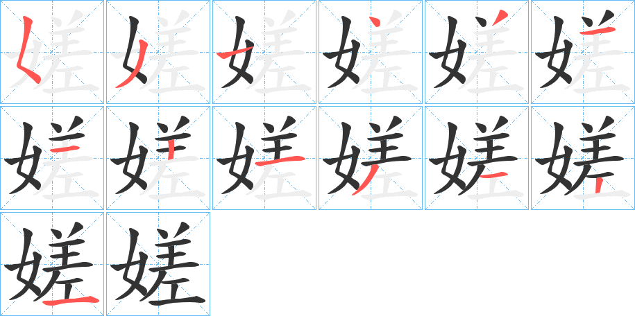 嫅的筆順分步演示