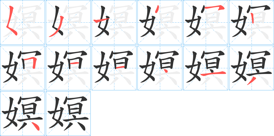 嫇的筆順分步演示