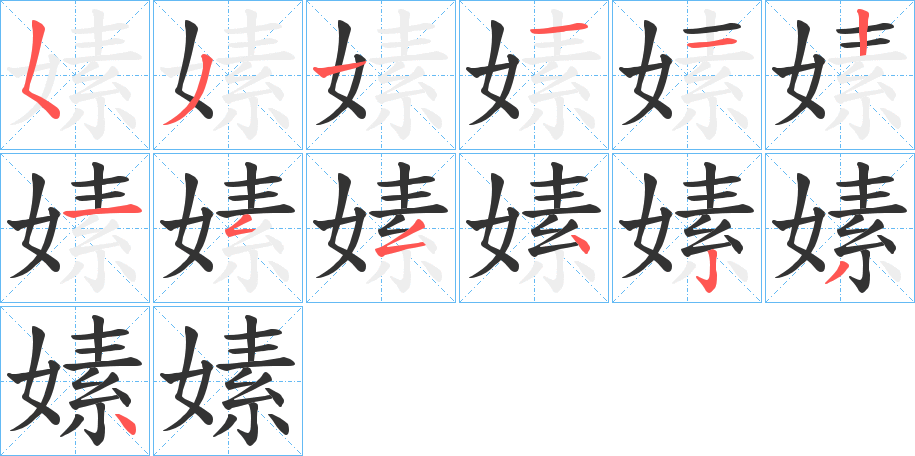 嫊的筆順分步演示