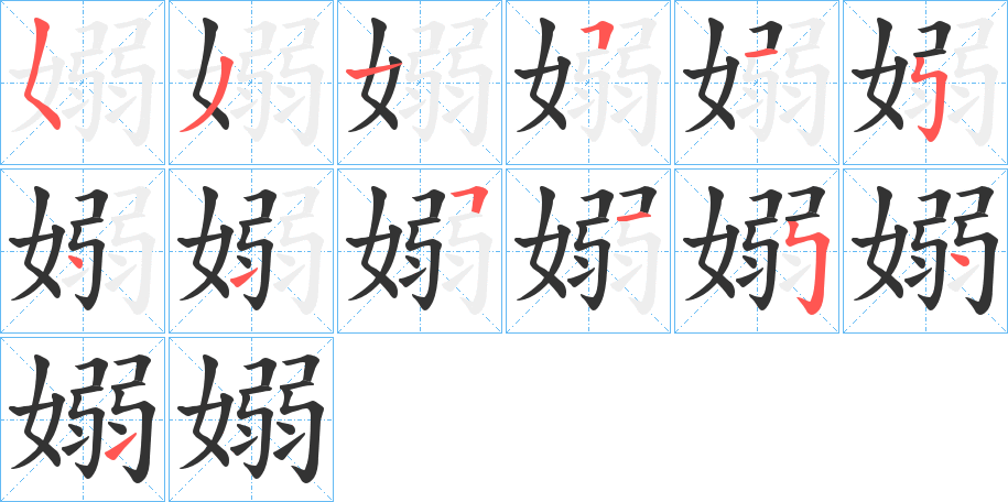 嫋的筆順分步演示