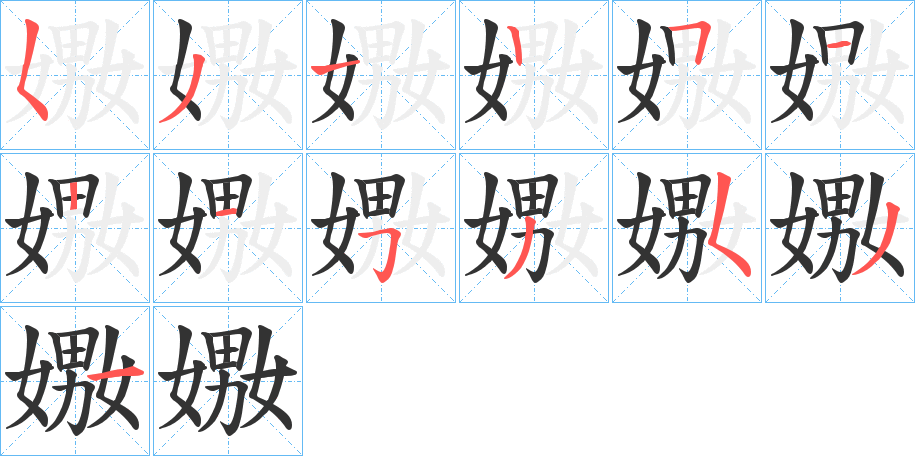 嫐的筆順分步演示