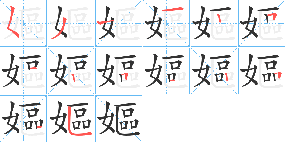 嫗的筆順分步演示