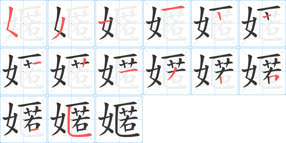 嫟的筆順分步演示