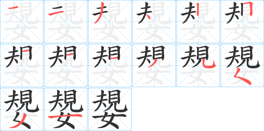 嫢的筆順分步演示