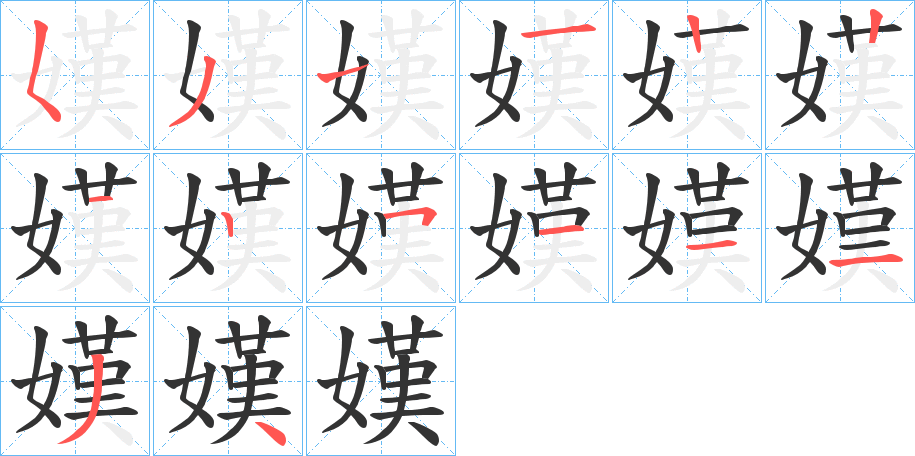 嫨的筆順?lè)植窖菔?>
					
                    <hr />
                    <h2>嫨的基本信息</h2>
                    <div   id=