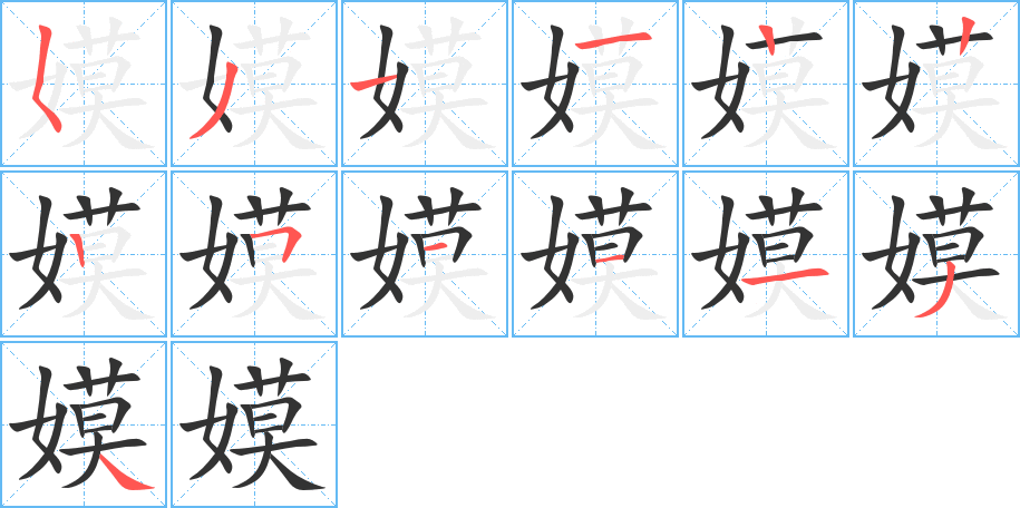 嫫的筆順分步演示