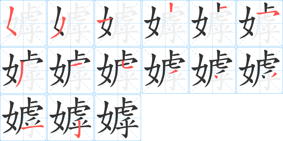 嫭的筆順分步演示