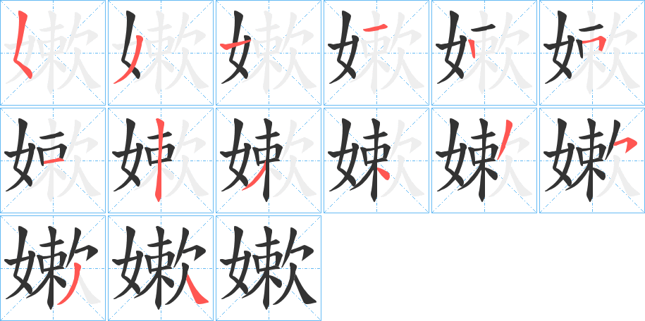 嫰的筆順分步演示