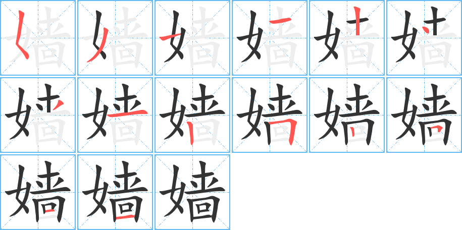 嬙的筆順分步演示
