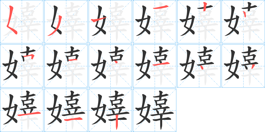 嫴的筆順分步演示