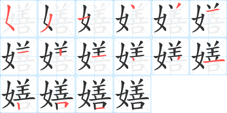 嫸的筆順?lè)植窖菔?>
					
                    <hr />
                    <h2>嫸的基本信息</h2>
                    <div   id=