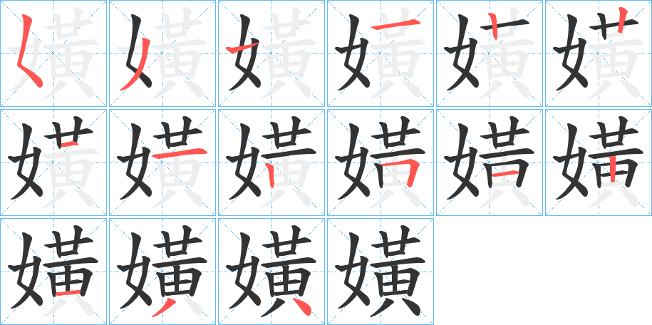 嫹的筆順分步演示