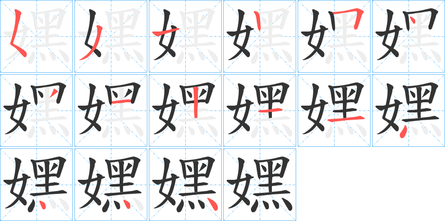 嫼的筆順分步演示