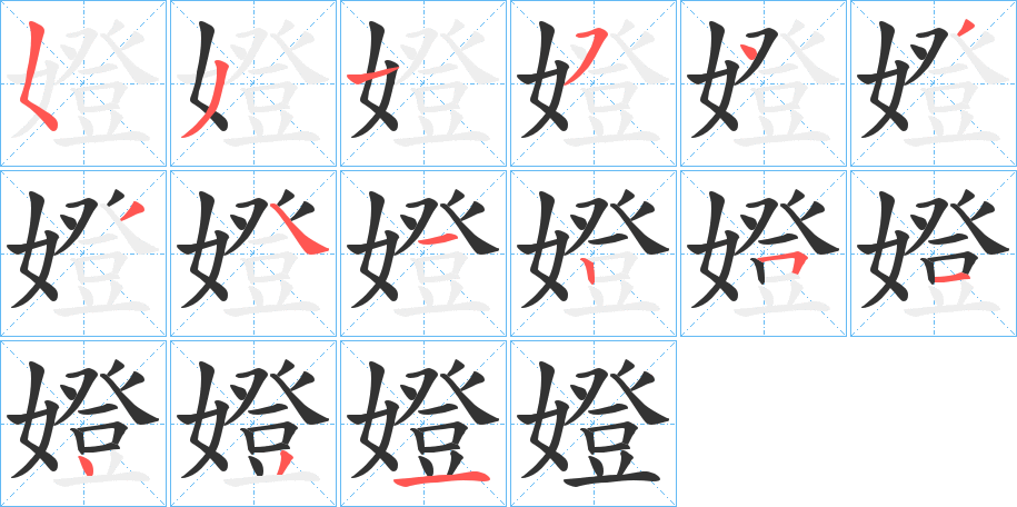 嬁的筆順分步演示