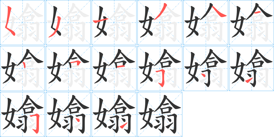 嬆的筆順分步演示