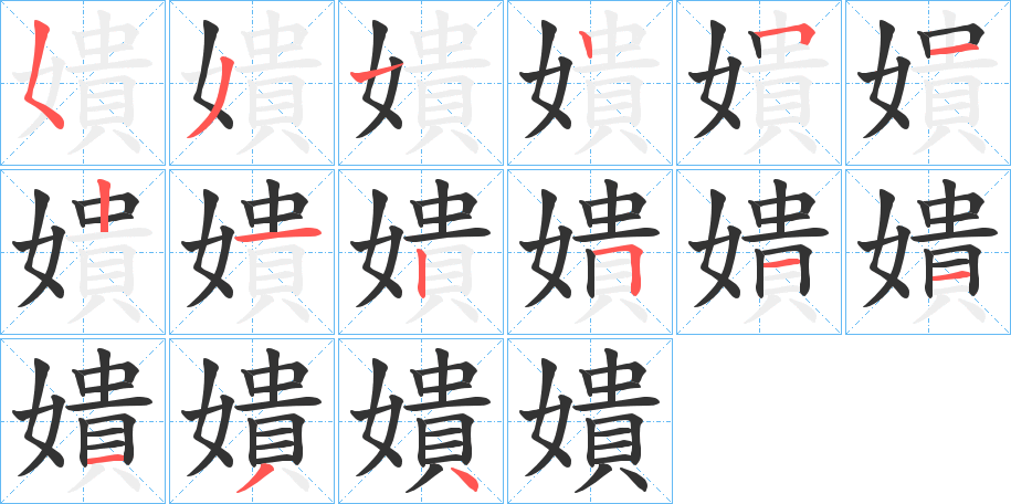嬇的筆順分步演示